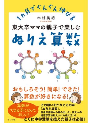 cover image of 東大卒ママの親子で楽しむぬりえ算数